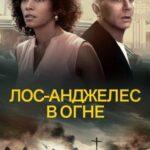 Лос-Анджелес в Огне Постер