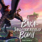 Вака – Заколдованный Воин Постер