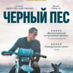 Чёрный Пёс Постер