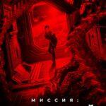 Миссия: Чужой Постер