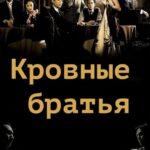 Кровные Братья Постер
